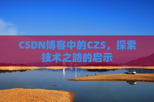 CSDN博客中的CZS，探索技术之路的启示